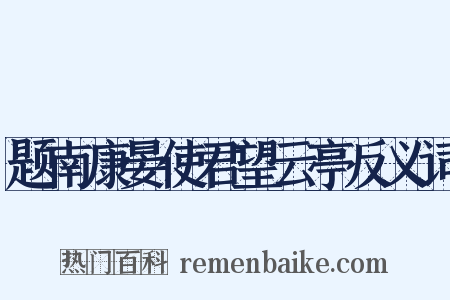 题南康晏使君望云亭反义词是什么意思的图片